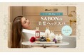 死海の塩と地中海の花々が美髪へ導く OZmall×SABON期間限定コラボプラン