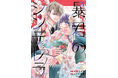 大人気和風シンデレラストーリーが続々刊行!「noicomi COMICS」5月9日(金)全国書店にて発売開始!!