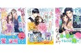 オトナ女子向け恋愛小説「ベリーズ文庫」「ベリーズ文庫with」新刊は5月10日(土) 全国書店にて発売開始!