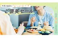 毎月20~26日の1週間限定! 380店舗以上が10%以上オフ! OZmall掲載レストランの「ご褒美セール」