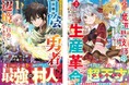 最強の仲間がここに!男性向け異世界ファンタジーコミック『グラストCOMICS』最新刊5点5月23日(金)発売!