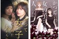 大手電子書店で1位獲得の原作実写化!『かつて女の子だった人たちへ―ユミとレミ―』矢野優花・土本燈子・若林拓也ら出演! 5月31日(土)19:00より配信開始!