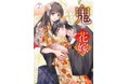 『鬼の花嫁』コミックス 7巻 2025年6月13日(金)発売開始。待望のTVアニメ化が決定