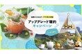 300店舗以上のOZmall掲載レストランがお得に「アップグレード確約キャンペーン」6/12(木)開始