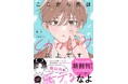 この恋、ずっと見守りたい! キャラクター文庫初のBLレーベル『BeLuck文庫』の新刊が6月20日(金)発売! !