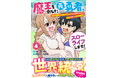 最強の仲間がここに!男性向け異世界ファンタジーコミック『グラストCOMICS』最新刊3点6月27日(金)発売!