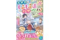 女性向け異世界小説・ベリーズファンタジーの新刊4冊 7月5日(土)発売!
