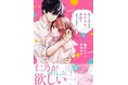 「noicomi COMICS」学園恋愛少女コミック3作品を発刊! 7月11日(金)全国書店にて発売開始