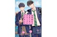 TVドラマ化決定! 青春BLレーベルの大ヒット作品『修学旅行で仲良くないグループに入りました』