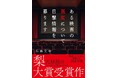 怪談作家 梨氏解説 モキュメンタリーホラー小説コンテスト大賞受賞作!『ある映画の異変について目撃情報を募ります』