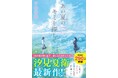 汐見夏衛 最新作! スターツ出版文庫単行本『あの夏のキミを探して』 7月20日(日)全国書店にて発売!