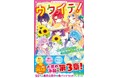 人気シリーズ『ウタイテ!』『都道府県男子!』新刊「野いちごジュニア文庫」7月20日(日) 全国書店にて発売開始!