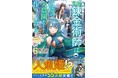 まだ見ぬ世界へ!男性向け異世界ファンタジー単行本『グラストNOVELS』最新刊は7月25日(金)発売!