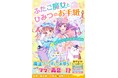 かわいい!たのしい!おもしろい!女子小学生のための単行本レーベル「野いちごぽっぷ」8月10日(日)発売!