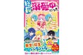 女子小中学生のためのドキドキ&胸キュンレーベル『野いちごジュニア文庫』8月20日(水)全国書店にて発売開始! !