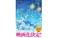 2026年映画公開決定『あの星が降る丘で、君とまた出会いたい。』単行本は2025年8月22日(金)発売
