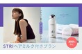 パサつく髪は”高濃度水素”でケア「OZmall×STRI」 期間限定コラボプラン