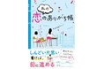 『私の恋のありがち帳』『君が落とした青空』など、スターツ出版文庫単行本新刊3点 8月28日(木)全国書店にて発売!