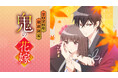 『鬼の花嫁』 待望のTVアニメ化! メインキャストに早見沙織 × 梅原裕一郎が決定!