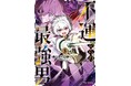 『不運からの最強男』待望のTVアニメ化が決定!&アニメ化記念フェア開催!8巻 2025年9月26日発売
