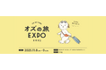 次の旅先をみつけるとっておきの2日間「オズの旅EXPO 2025」 2025年11月8日(土)~ 9日(日)に丸の内で開催!