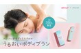新発売のボディミルク付き うるおいボディトリートメント「OZmall×AYURA」 期間限定コラボプラン 9/25(木)スタート