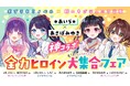 「ポプラキミノベル」と「野いちごジュニア文庫」の児童文庫コラボフェア「*あいら*×あさばみゆき神コラボ!全力ヒロイン大集合フェア!!!」を実施!