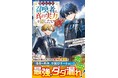 まだ見ぬ世界へ!男性向け異世界ファンタジー単行本『グラストNOVELS』最新刊は9月26日(金)発売!