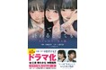 『すべての恋が終わるとしても―8人の切ない恋の話―』実写ドラマの脚本ノベライズ単行本　2025年10月6日（月）発売