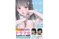 『すべての恋が終わるとしても』コミカライズ版&実写ドラマの脚本ノベライズ単行本 2025年10月6日(月)発売!