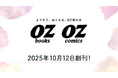 エッセイ・コミックレーベル「OZbooks(オズブックス)」「OZcomics(オズコミックス)」2025年10月12日(日)創刊!