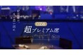 東京タワー眺望確約、隠れ家邸宅の個室など「OZの超プレミアム席」で、記念日を一生の思い出に。