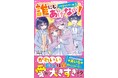 女子小中学生のためのドキドキ&胸キュンレーベル『野いちごジュニア文庫』10月20日(月)全国書店にて発売開始! !