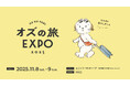 コンテンツ続々決定！次の旅先をみつけるとっておきの2日間「オズの旅EXPO 2025」11月8日(土)～ 9日(日)に丸の内にて開催