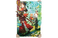 まだ見ぬ世界へ！男性向け異世界ファンタジー単行本『グラストNOVELS』最新刊は10月24日（金）発売！