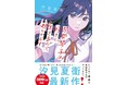 映画「あの花」著者/汐見夏衛 最新作も!スターツ出版文庫単行本 新刊2点 10月28日(火)全国書店にて発売!