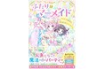 かわいい！たのしい！おもしろい！女子小学生のための単行本レーベル「野いちごぽっぷ」が11月10日(月）発売!!