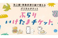 オズマガジン編集部が厳選した店舗も！池上線・東急多摩川線で使える「ぶらりいけたまチケット」が11/21に発売開始