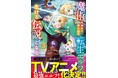 『魔術を極めて旅に出た転生エルフ、持て余した寿命で生ける伝説となる』待望のアニメ化が決定！&アニメ化記念フェア開催！5巻 2025年11月28日発売