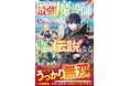 まだ見ぬ世界へ！男性向け異世界ファンタジー単行本　『グラストNOVELS』最新刊は11月28日（金）発売！