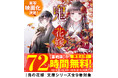 【「鬼の花嫁」実写映画化決定記念】「ノベマ！」にて「鬼の花嫁」小説（※書籍版）を一気読みできる【72時間限定】全9巻分無料キャンペーン開催！