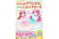 かわいい！たのしい！おもしろい！女子小学生のための単行本レーベル「野いちごぽっぷ」が12月10日(水）発売！！