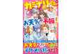 女子小中学生のためのドキドキ&胸キュンレーベル『野いちごジュニア文庫』12月20日(土)全国書店にて発売開始! !