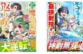 男性向け異世界ファンタジーコミック『グラストCOMICS』最新刊8点12月26日（金）発売！