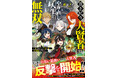まだ見ぬ世界へ！男性向け異世界ファンタジー単行本『グラストNOVELS』最新刊は12月26日（金）発売！