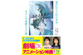 長編アニメーション映画『花緑青が明ける日に』ノベライズ発売決定！スターツ出版文庫より2025年12月28日（日）発売！