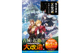 まだ見ぬ世界へ！男性向け異世界ファンタジー単行本『グラストNOVELS』最新刊は1月23日（金）発売！