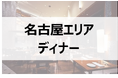 約345万人の予約データを分析！新定番は”夜”アフタヌーンティー！にぎやかな飲み会から、心地よい時間や会話を楽しむ“質重視型”へシフト。