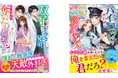 大人女性向け恋愛小説「ベリーズ文庫」「ベリーズ文庫with」最新刊9点を2月10日（火）発売！