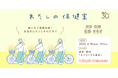 働く女性の心身をサポートする体験型イベント「わたしの保健室」3月18日(水)～19日(木)にオペラハウス東京で開催決定!